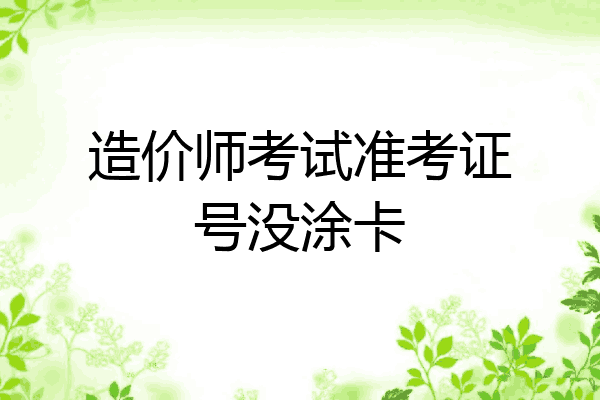 造价师考试准考证号没涂卡