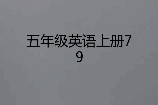 五年级英语上册79