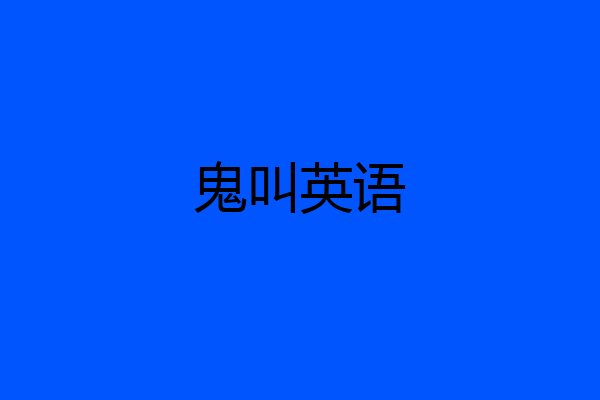 鬼叫英语