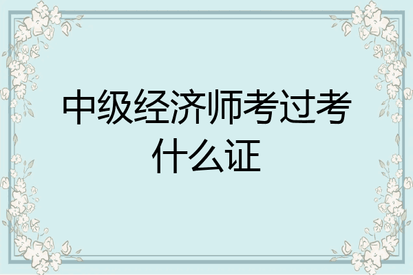 中级经济师考过考什么证