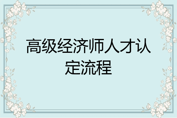 高级经济师人才认定流程