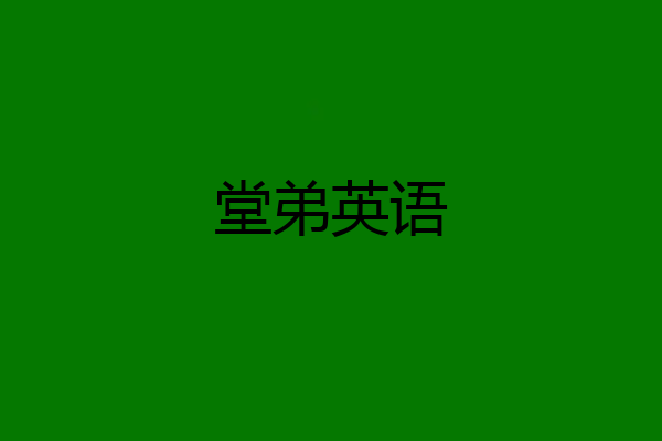 堂弟英语