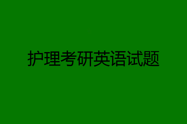 护理考研英语试题