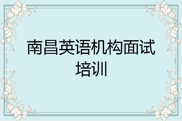 南昌英语机构面试培训