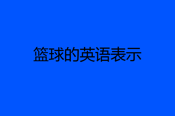 篮球的英语表示