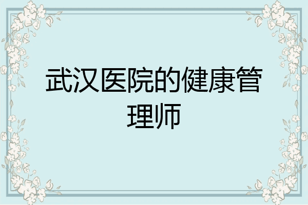 武汉医院的健康管理师