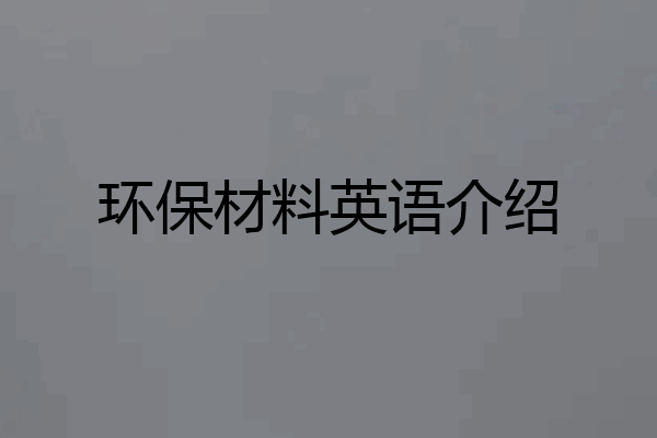 环保材料英语介绍
