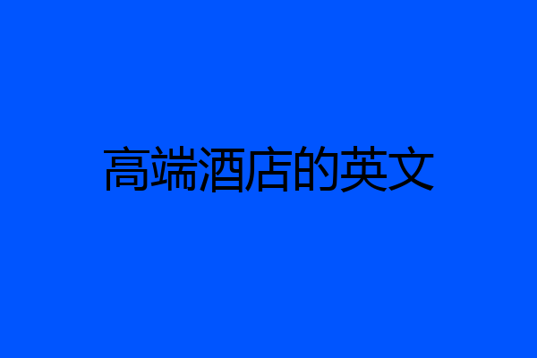 高端酒店的英文