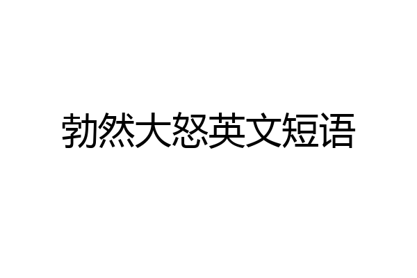 勃然大怒英文短语