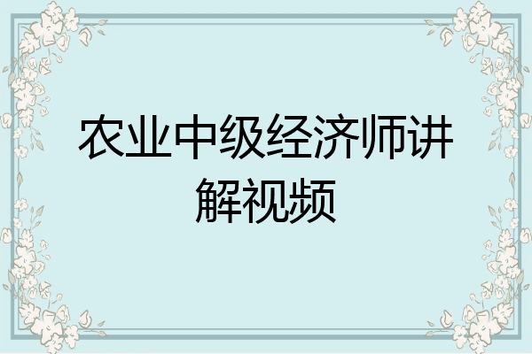 农业中级经济师讲解视频
