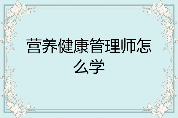 营养健康管理师怎么学