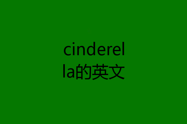 cinderella的英文
