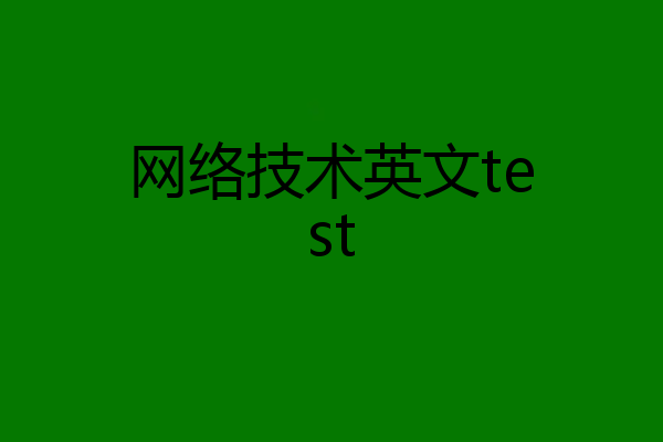 网络技术英文test