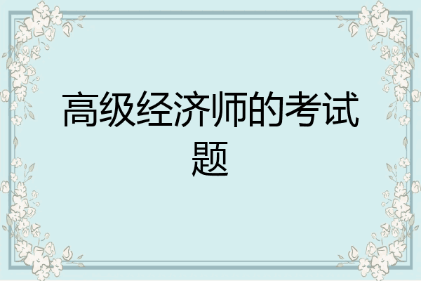 高级经济师的考试题