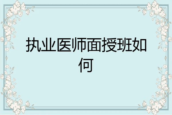 执业医师面授班如何