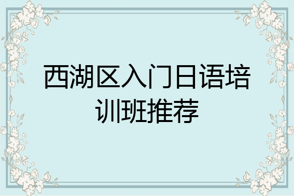 西湖区入门日语培训班推荐