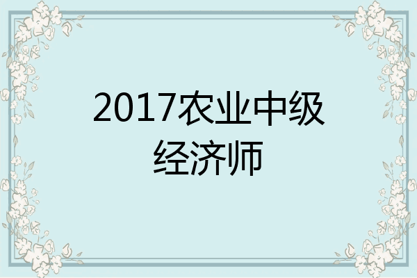 2017农业中级经济师