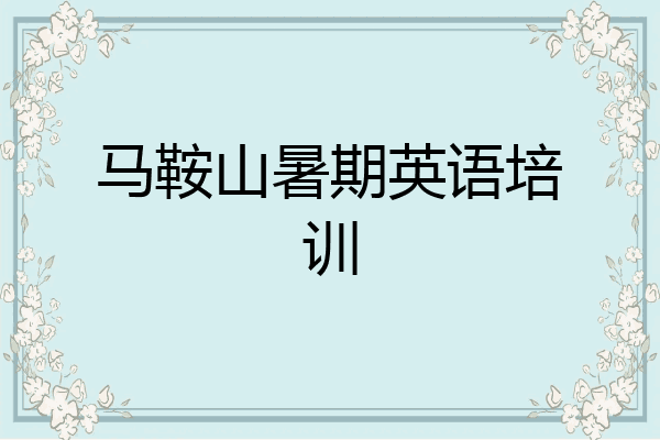 马鞍山暑期英语培训