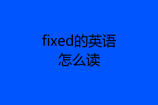 fixed的英语怎么读