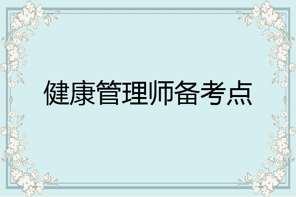 健康管理师备考点