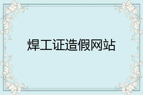 焊工证造假网站