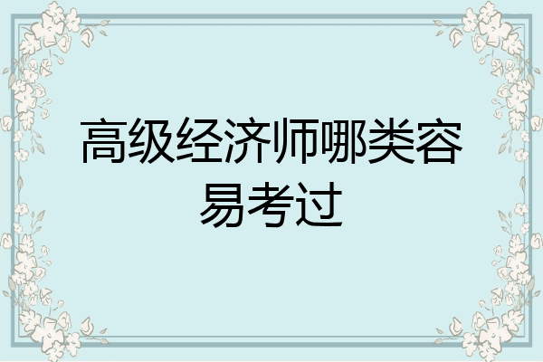 高级经济师哪类容易考过