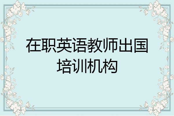 在职英语教师出国培训机构