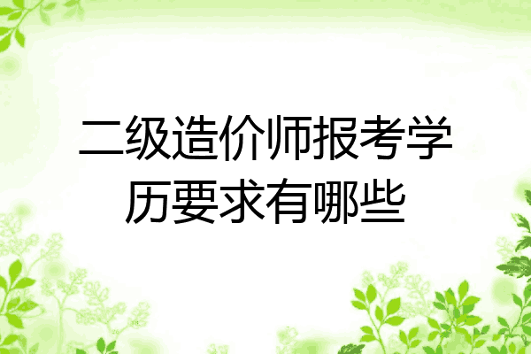 二级造价师报考学历要求有哪些
