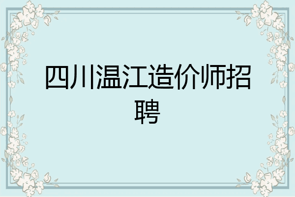 四川温江造价师招聘
