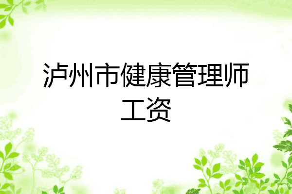 泸州市健康管理师工资