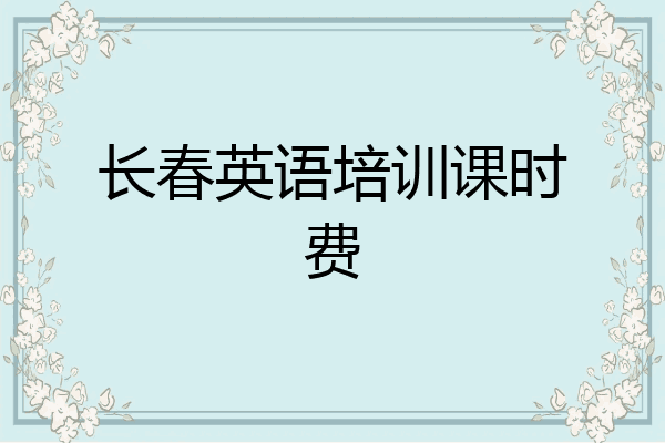长春英语培训课时费