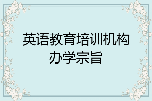 英语教育培训机构办学宗旨