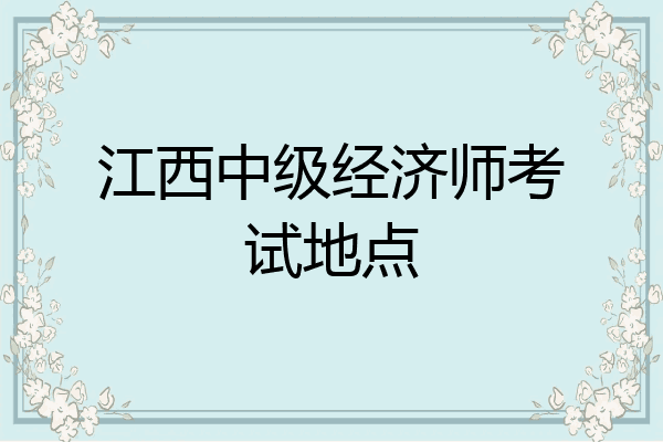 江西中级经济师考试地点