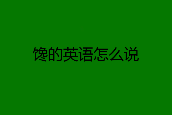 馋的英语怎么说
