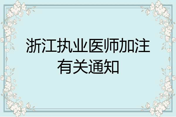 浙江执业医师加注有关通知