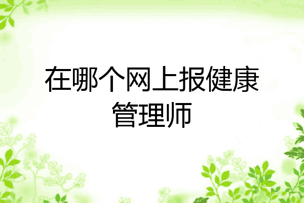 在哪个网上报健康管理师