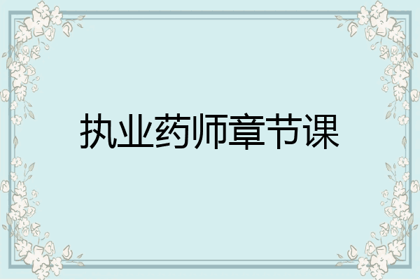 执业药师章节课
