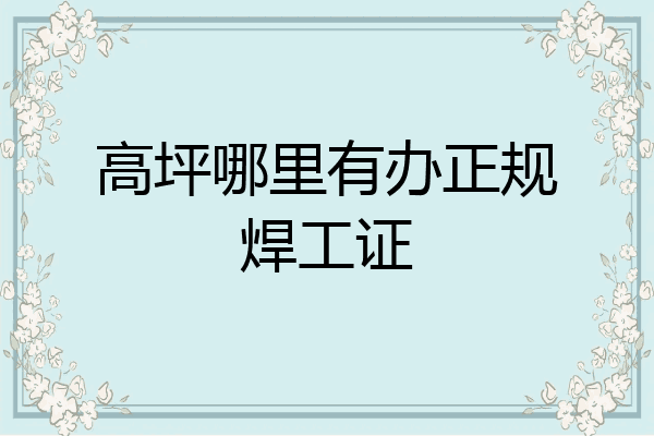 高坪哪里有办正规焊工证