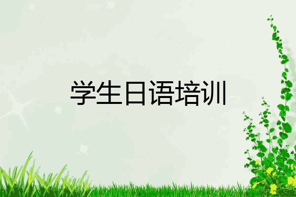 学生日语培训