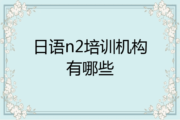 日语n2培训机构有哪些