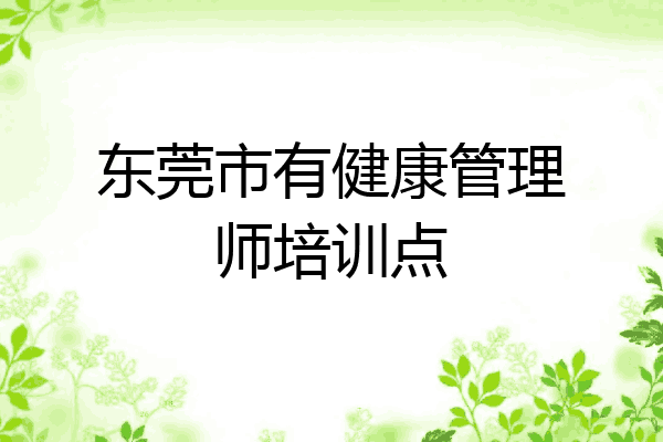 东莞市有健康管理师培训点