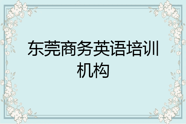 东莞商务英语培训机构