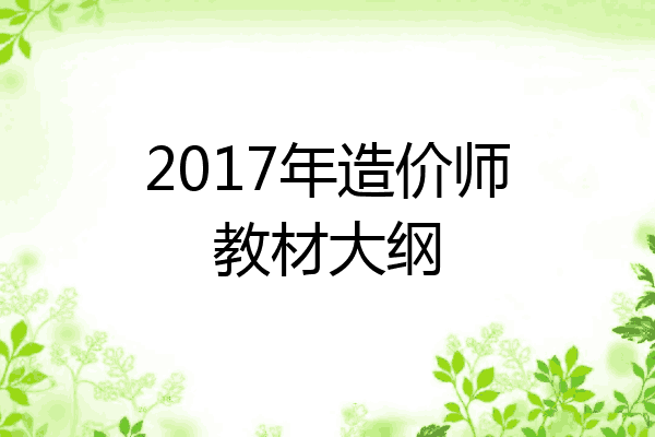 2017年造价师教材大纲
