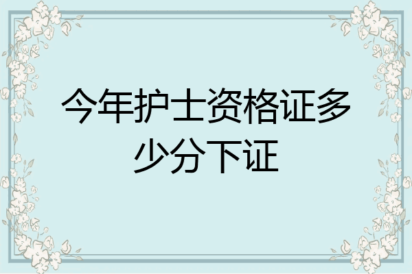 今年护士资格证多少分下证