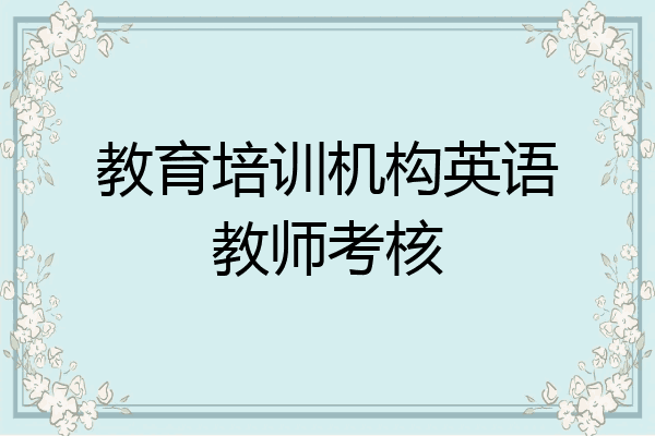 教育培训机构英语教师考核