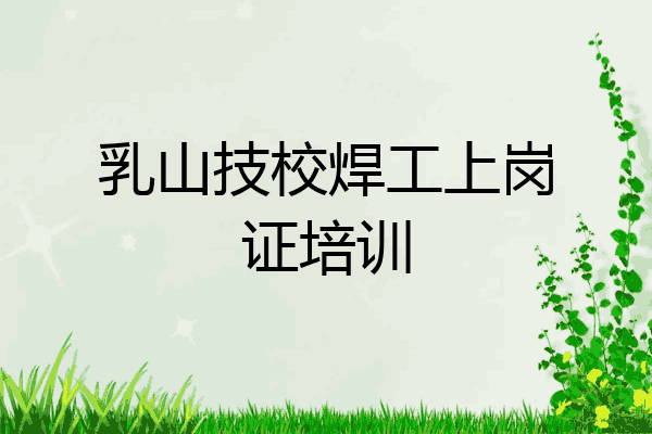 乳山技校焊工上岗证培训