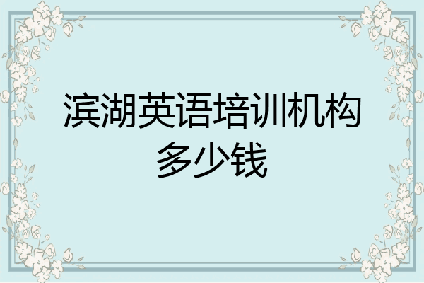 滨湖英语培训机构多少钱