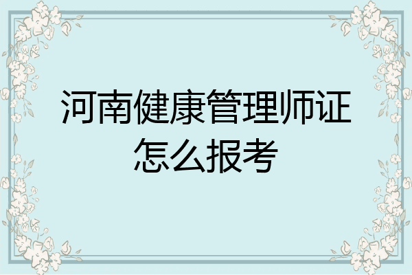 河南健康管理师证怎么报考