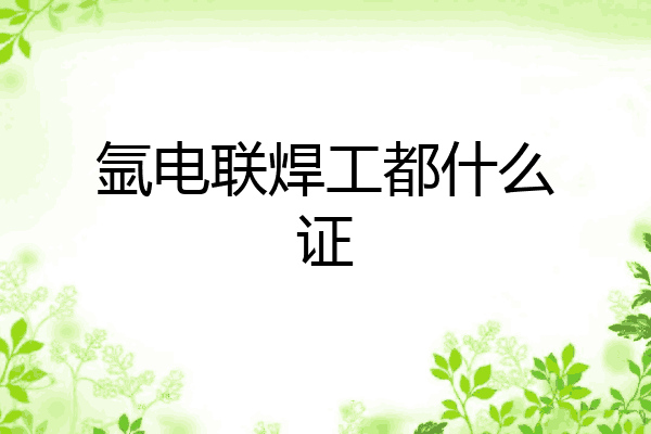 氩电联焊工都什么证