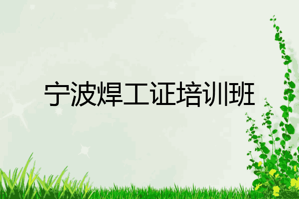 宁波焊工证培训班